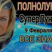 Супер Полнолуние 9 Февраля 2020 Что Делать Полнолуние Во Льве 9 Февраля