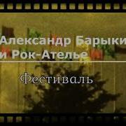 А Барыкин И Группа Рок Ателье Концерт На Фестивале Молодёжи И