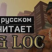 Рэп Си Джея На Русском Gta San Andreas