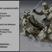 Die Eisenfaust Am Lanzenschaft На Русском