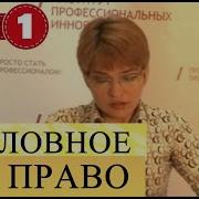 Уголовное Право Лекции