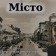Місто Підмогильний Зно