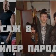 Форсаж 8 Русcкий Трейлер Пародия 2017