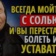 Эту Часть Тела Всегда Мойте С Солью И Вы Перестанете Болеть И Уставать