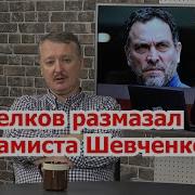 Игорь Стрелков Размазал