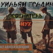 Повелитель Мух Уильям Голдинг Аудиокнига