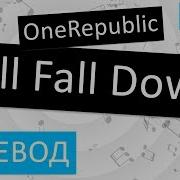 Onerepublic All Fall Down Lyrics Текст Перевод