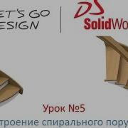 Урок 5 Построение Спирального Поручня В Solidworks