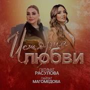 История Любви Патимат Расулова