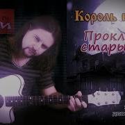 Проклятый Старый Дом Фингерстайл С Гитарином Король И Шут