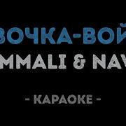Ты Же Девочк Война Караоке