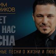 Максим Алейников Будет Для Нас Весна