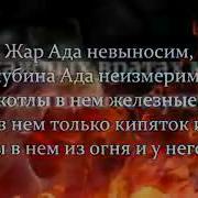 Ад Описание Ада Со Слов Ангела Джабраила