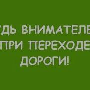 Переходи Дорогу Правильно