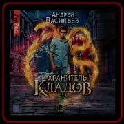 Хранитель Кладов Андрей Васильев