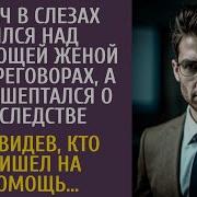 Богач В Слезах Бился Над Угасающей Женой На Переговорах А Увидев Кто Пришел На Помощь