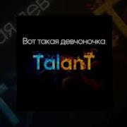 Вот Такая Девчёночка Remix Talant