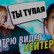 Алиса Че Хейтеры