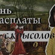 Гамельнский Крысолов