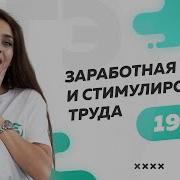 3 9 Заработная Плата И Стимулирование Труда Огэ По Обществознанию С Нуля