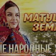 Лучшие Народные Песни