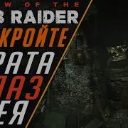 Shadow Of The Tomb Raider Глаз Змея