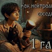 Озвучка Фанфика Как Нейтрализовать Соседа Вигуки Vkook Bts Елена Ви