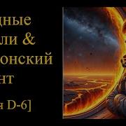 Звездные Короли И Оберонский Десант