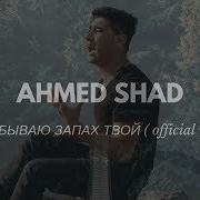 Ahmedshad Запах Твой