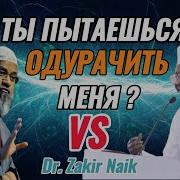 Закир Найк Проповеди