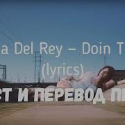 Lana Del Rey Doin Time Lyrics Текст И Перевод Песни