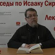 Беседы По Исааку Сирину Лекция 87 Слово 58 Часть 3 О Константин Корепанов Mp3