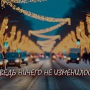 Ведь Ничего Не Изменилось