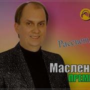 Антон Масленников Рассвет Любви