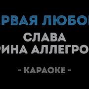 Слава И Ирина Аллегрова Первая Любовь Караоке
