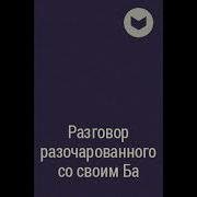 Беседа Разочарованного Со Своим Духом