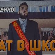 Учат В Школе С Матом