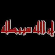 رقية السحر مكررة الشيخ خالد الحبشي Roqya Sihr Khalid El Hibchi