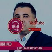 Эркин Одинаев Духтари Каратоги