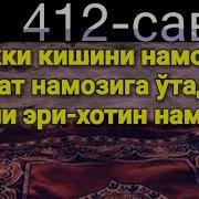 412 Икки Кишини Намози Жамоат Намозига Ўтадими Яъни Эри Хотин Намози