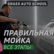 Как Надо Обмывать Автомобиль