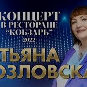 Тетьяна Козловская 2021 Новинки