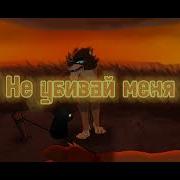 Остонови Меня Не Убивай Меня Meme