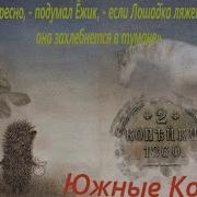 Интересно Подумал Ежик Если Лошадь Ляжет Спать Она Захлебнется В Тумане