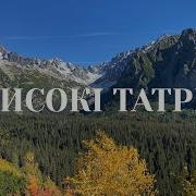 Високі Татри