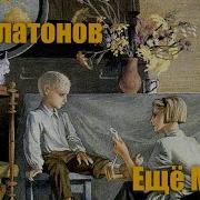 Платонов Еще Мама