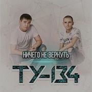 Группа Ту 134 Ничего Не Вернуть