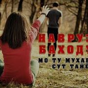 Наврузи Баходур Мо Ту Мухаббат Сут Тайёр