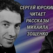 Рассказы Зощенко Читает Юрский