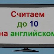 Числа Английский Язык Учимся Считать От 1 До 10 На Английском Языке Цифры